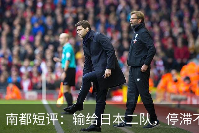 南都短评：输给日本二队，停滞不前的中国男篮正在亚洲掉队