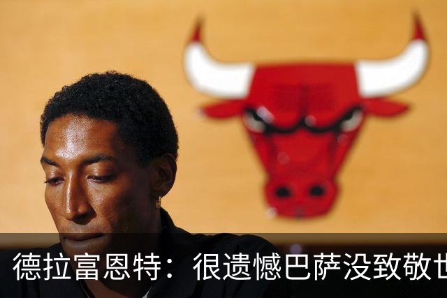 德拉富恩特：很遗憾巴萨没致敬世界杯冠军，自家不给其他地方会给