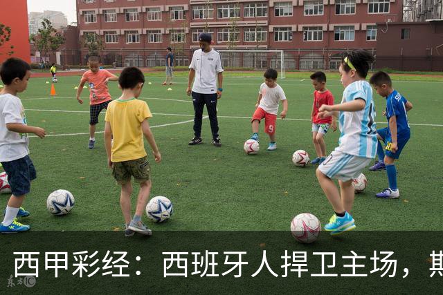 西甲彩经：西班牙人捍卫主场，期待重振雄风