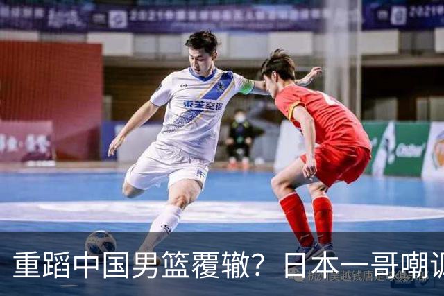 重蹈中国男篮覆辙？日本一哥嘲讽国乒，称用五成功力就可能赢咱们