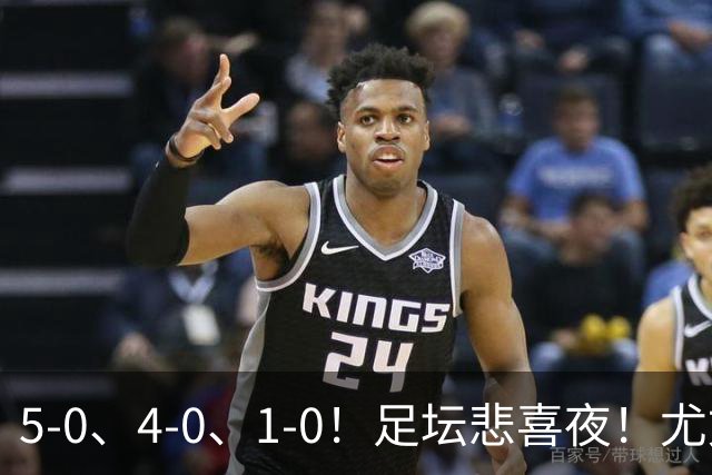 5-0、4-0、1-0！足坛悲喜夜！尤文贝蒂斯告捷，曼城尤文水晶宫狂胜，多纪录刷新